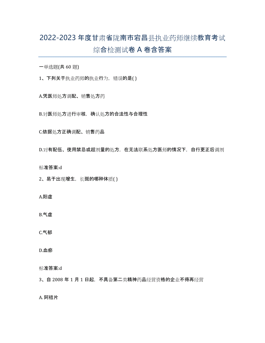 2022-2023年度甘肃省陇南市宕昌县执业药师继续教育考试综合检测试卷A卷含答案_第1页