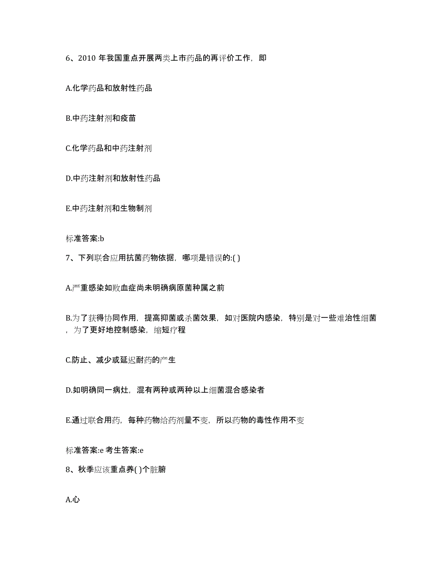 2022年度广西壮族自治区贵港市港南区执业药师继续教育考试模拟考试试卷A卷含答案_第3页