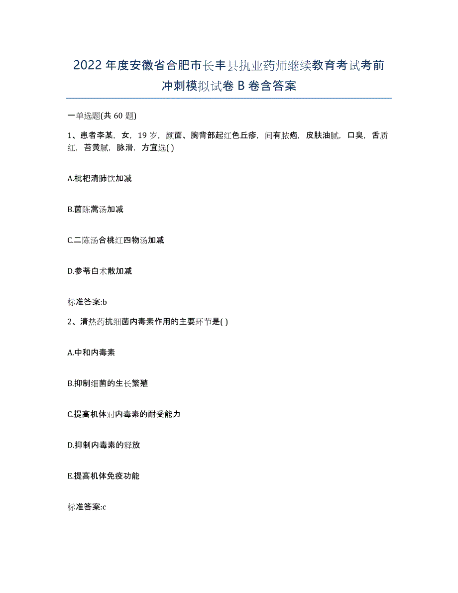 2022年度安徽省合肥市长丰县执业药师继续教育考试考前冲刺模拟试卷B卷含答案_第1页