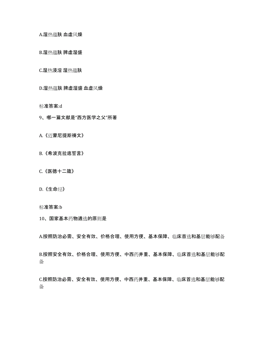 2022年度安徽省合肥市长丰县执业药师继续教育考试考前冲刺模拟试卷B卷含答案_第4页