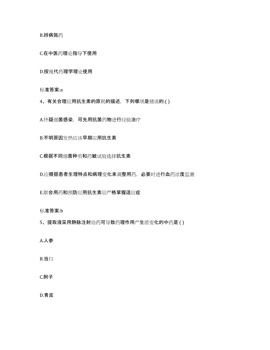 2022-2023年度广东省广州市执业药师继续教育考试通关提分题库及完整答案_第2页