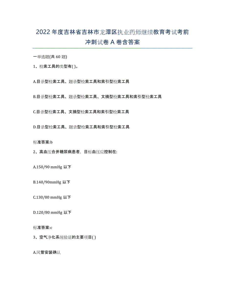 2022年度吉林省吉林市龙潭区执业药师继续教育考试考前冲刺试卷A卷含答案_第1页