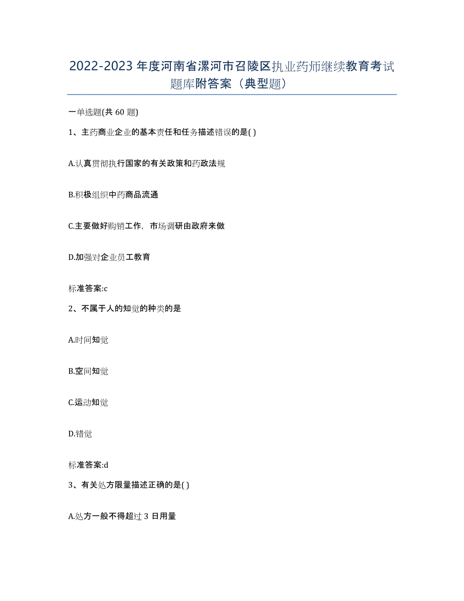 2022-2023年度河南省漯河市召陵区执业药师继续教育考试题库附答案（典型题）_第1页