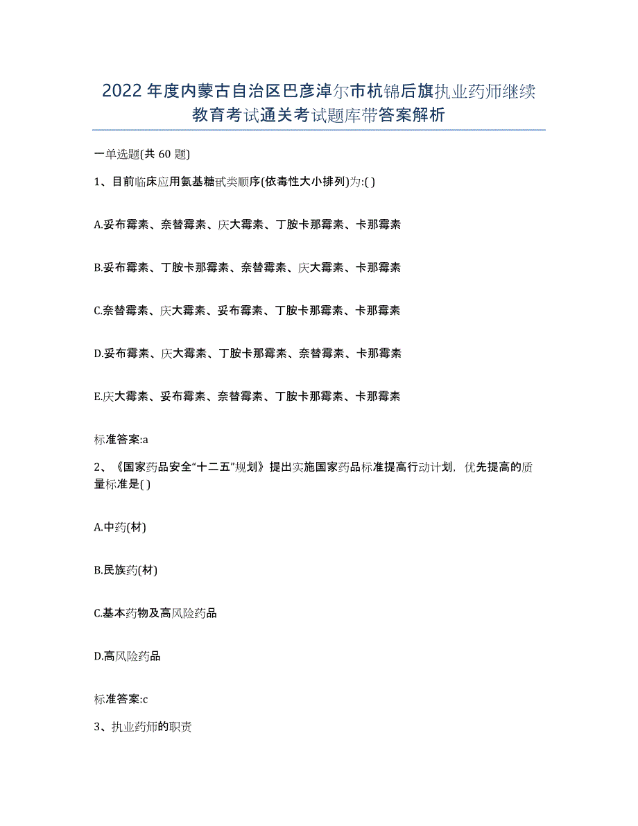 2022年度内蒙古自治区巴彦淖尔市杭锦后旗执业药师继续教育考试通关考试题库带答案解析_第1页