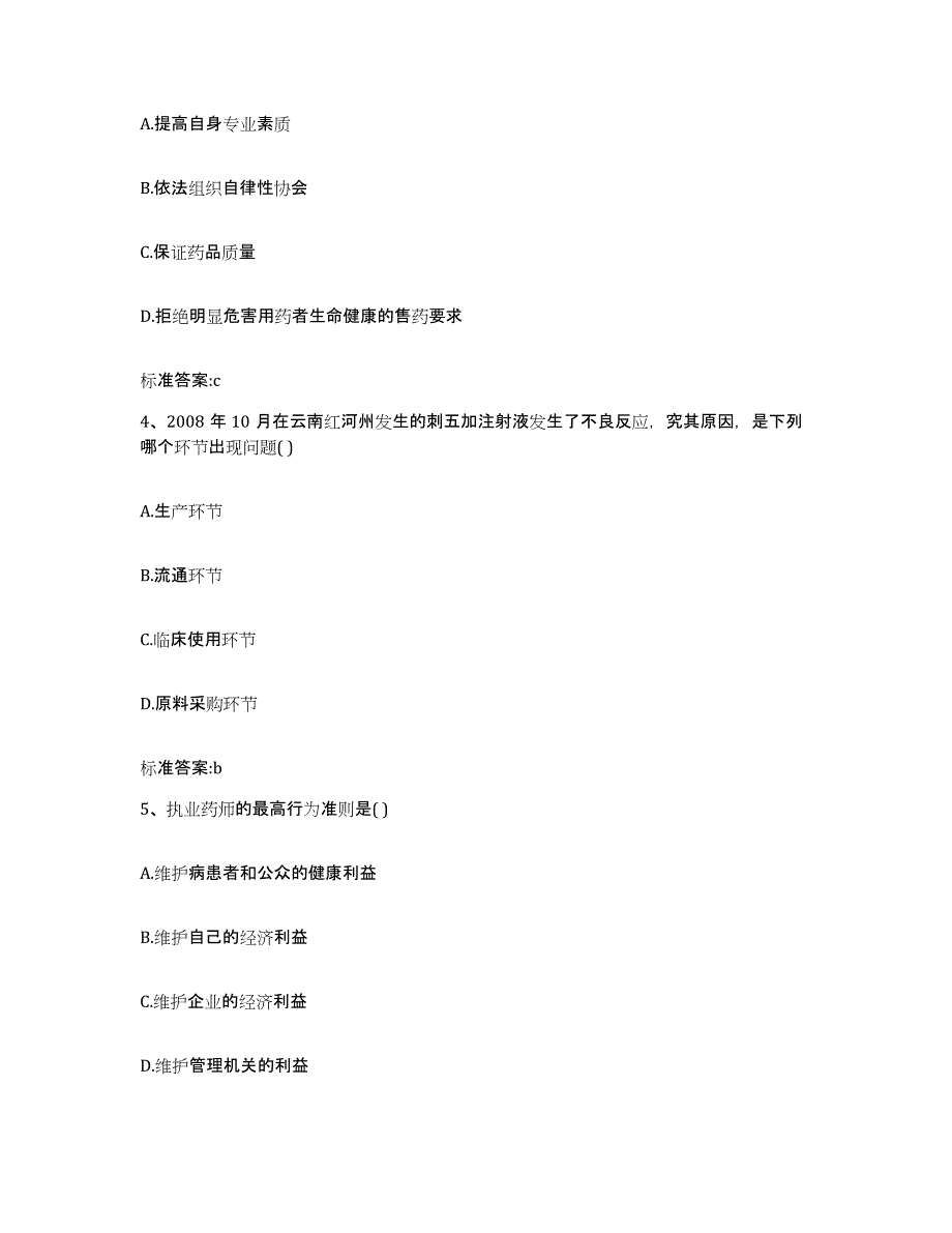 2022年度内蒙古自治区巴彦淖尔市杭锦后旗执业药师继续教育考试通关考试题库带答案解析_第2页