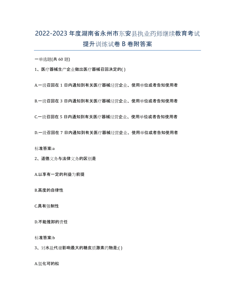 2022-2023年度湖南省永州市东安县执业药师继续教育考试提升训练试卷B卷附答案_第1页