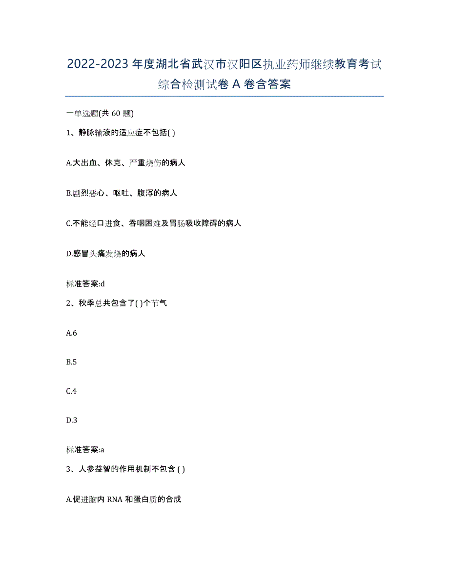 2022-2023年度湖北省武汉市汉阳区执业药师继续教育考试综合检测试卷A卷含答案_第1页