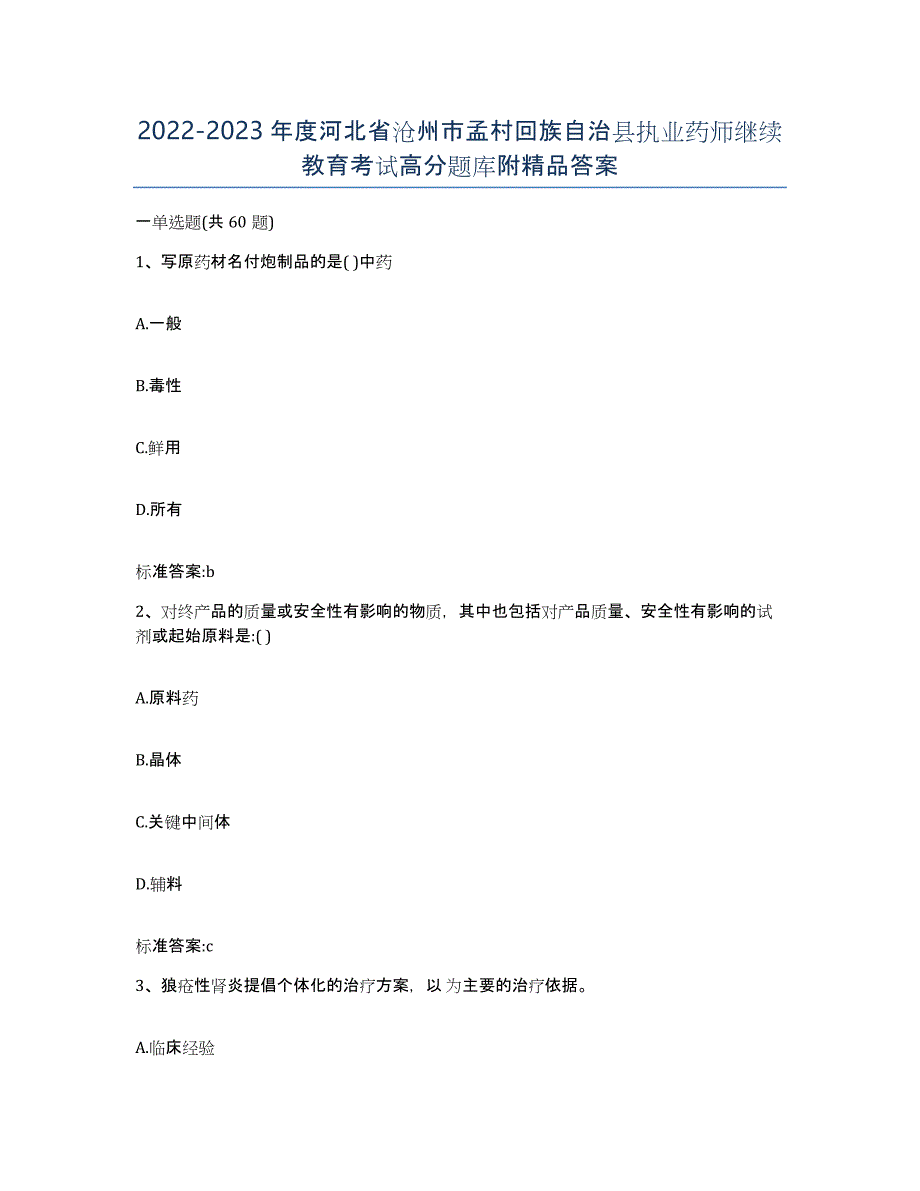 2022-2023年度河北省沧州市孟村回族自治县执业药师继续教育考试高分题库附答案_第1页