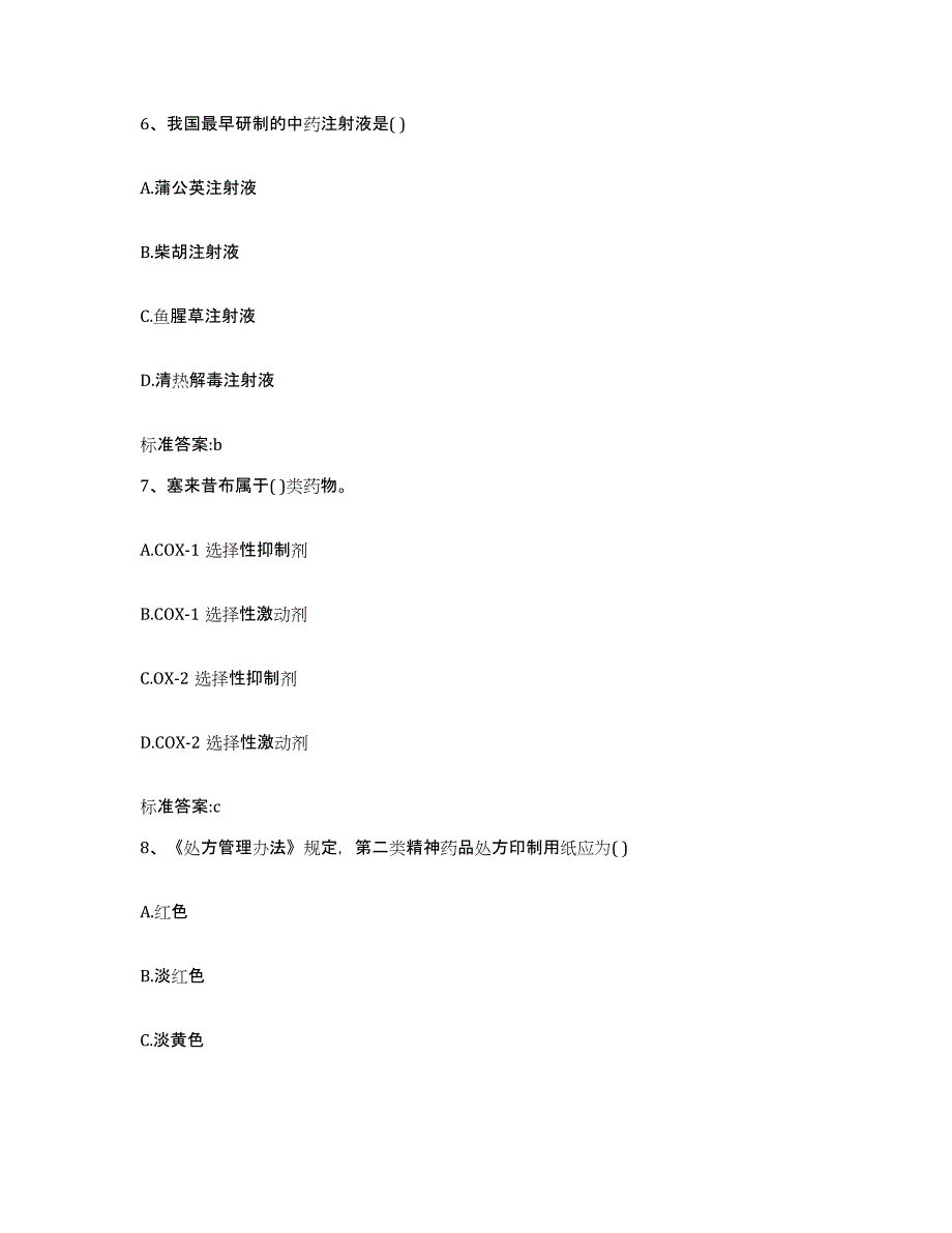 2022-2023年度河北省沧州市孟村回族自治县执业药师继续教育考试高分题库附答案_第3页