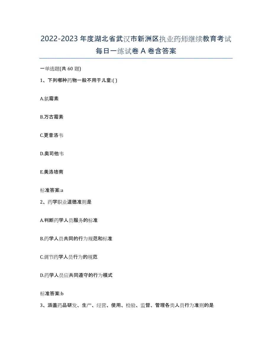 2022-2023年度湖北省武汉市新洲区执业药师继续教育考试每日一练试卷A卷含答案_第1页