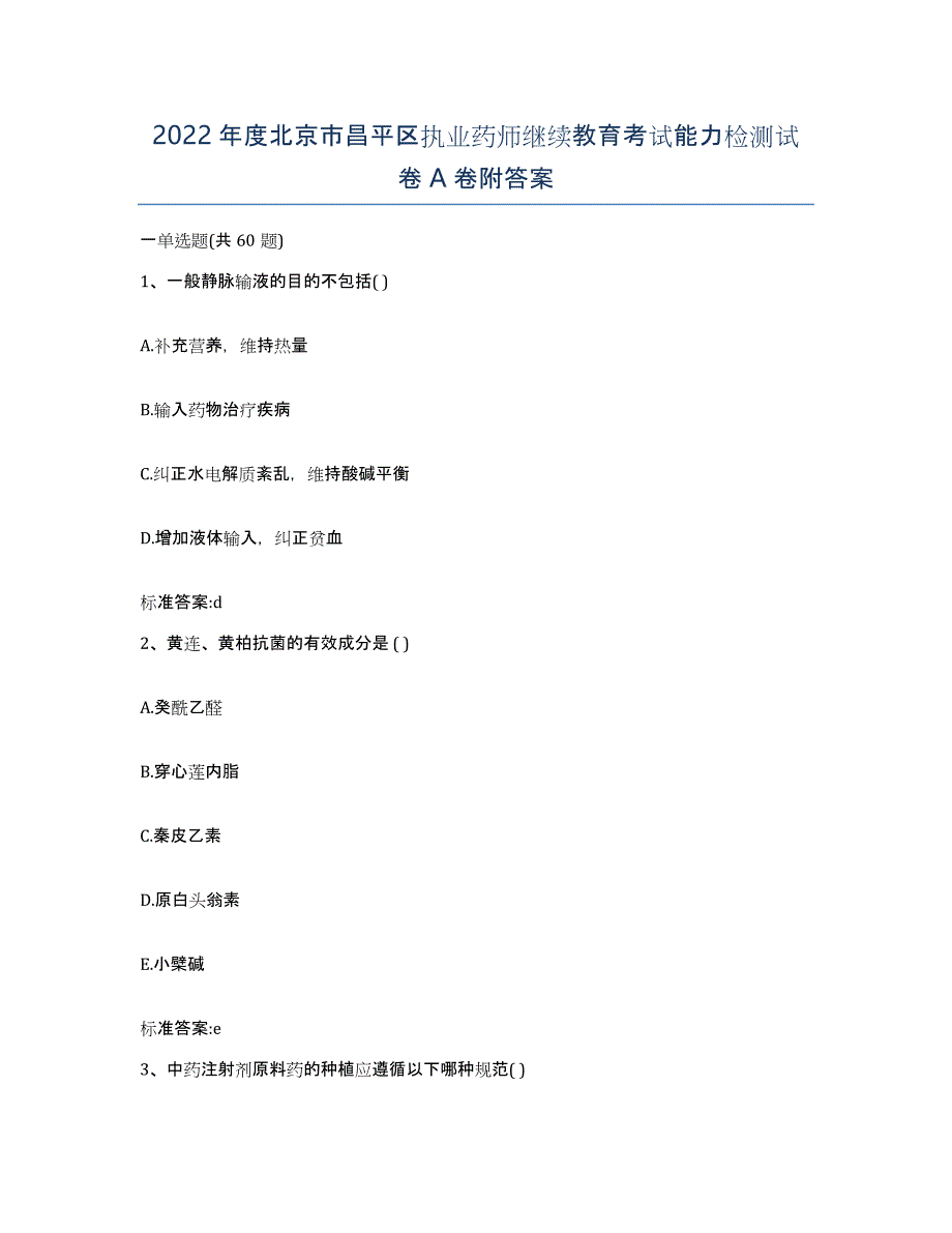 2022年度北京市昌平区执业药师继续教育考试能力检测试卷A卷附答案_第1页