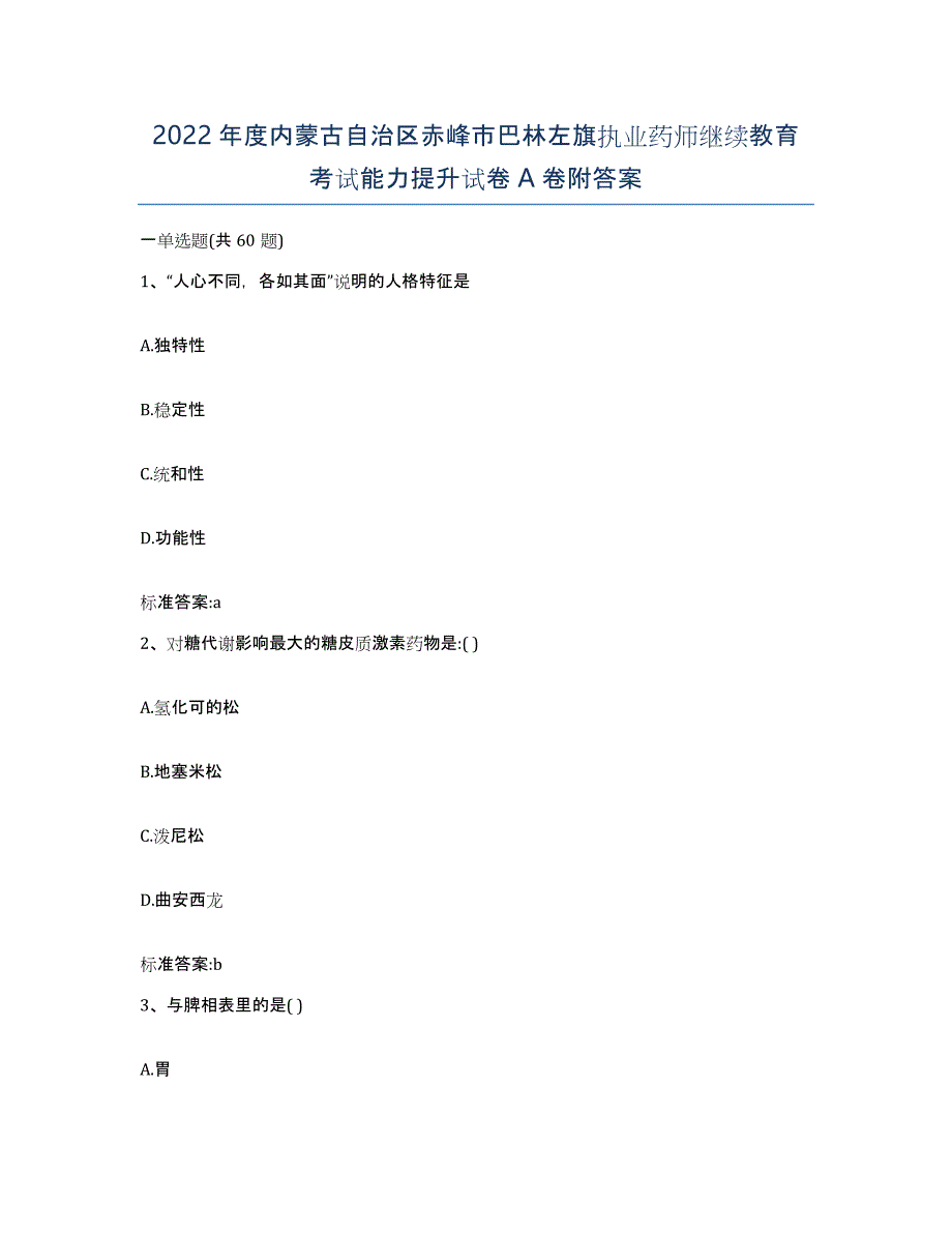 2022年度内蒙古自治区赤峰市巴林左旗执业药师继续教育考试能力提升试卷A卷附答案_第1页