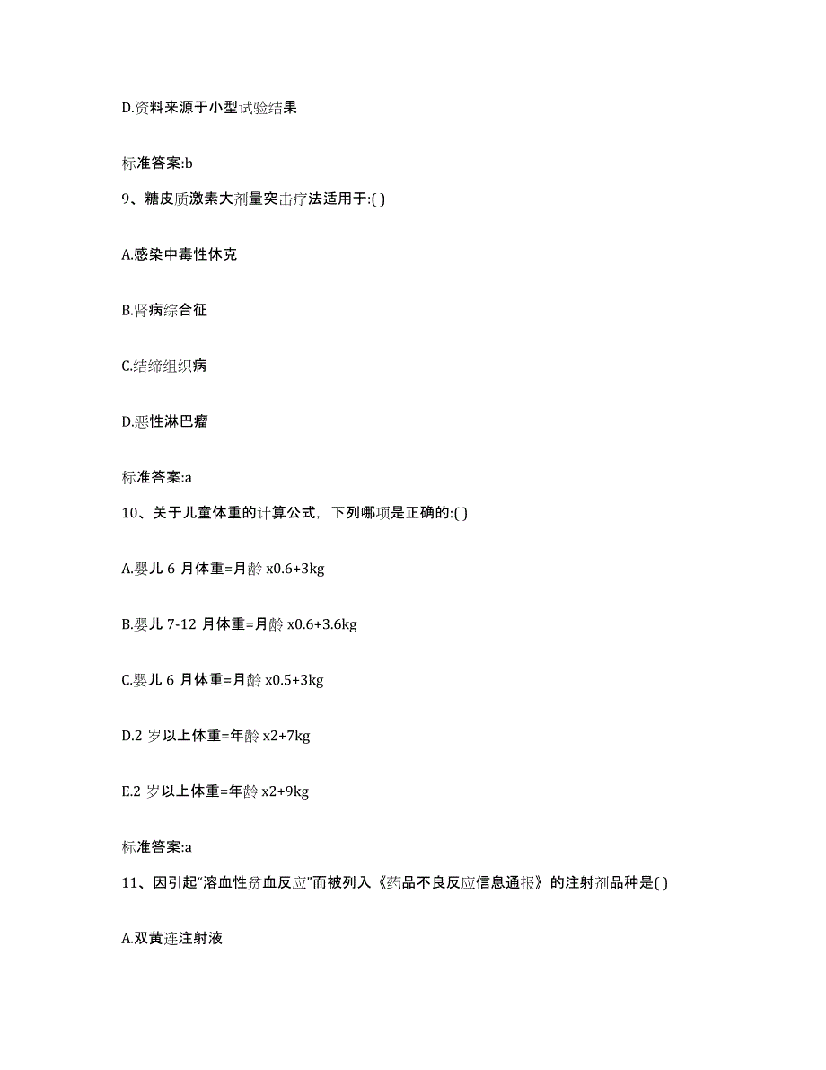 2022年度内蒙古自治区赤峰市巴林左旗执业药师继续教育考试能力提升试卷A卷附答案_第4页