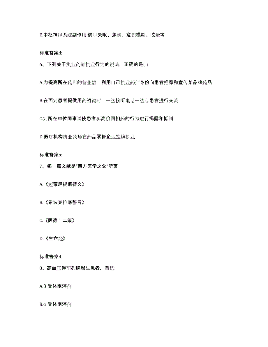 2022年度山西省吕梁市孝义市执业药师继续教育考试高分通关题库A4可打印版_第3页