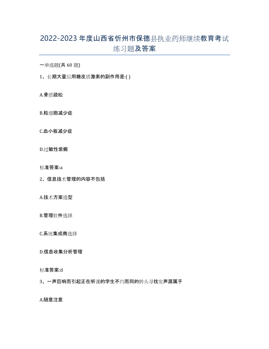 2022-2023年度山西省忻州市保德县执业药师继续教育考试练习题及答案_第1页