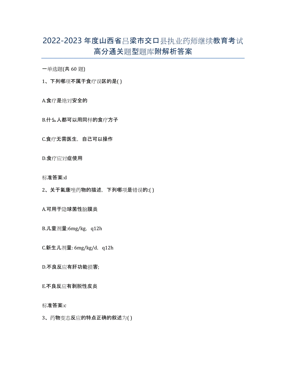 2022-2023年度山西省吕梁市交口县执业药师继续教育考试高分通关题型题库附解析答案_第1页