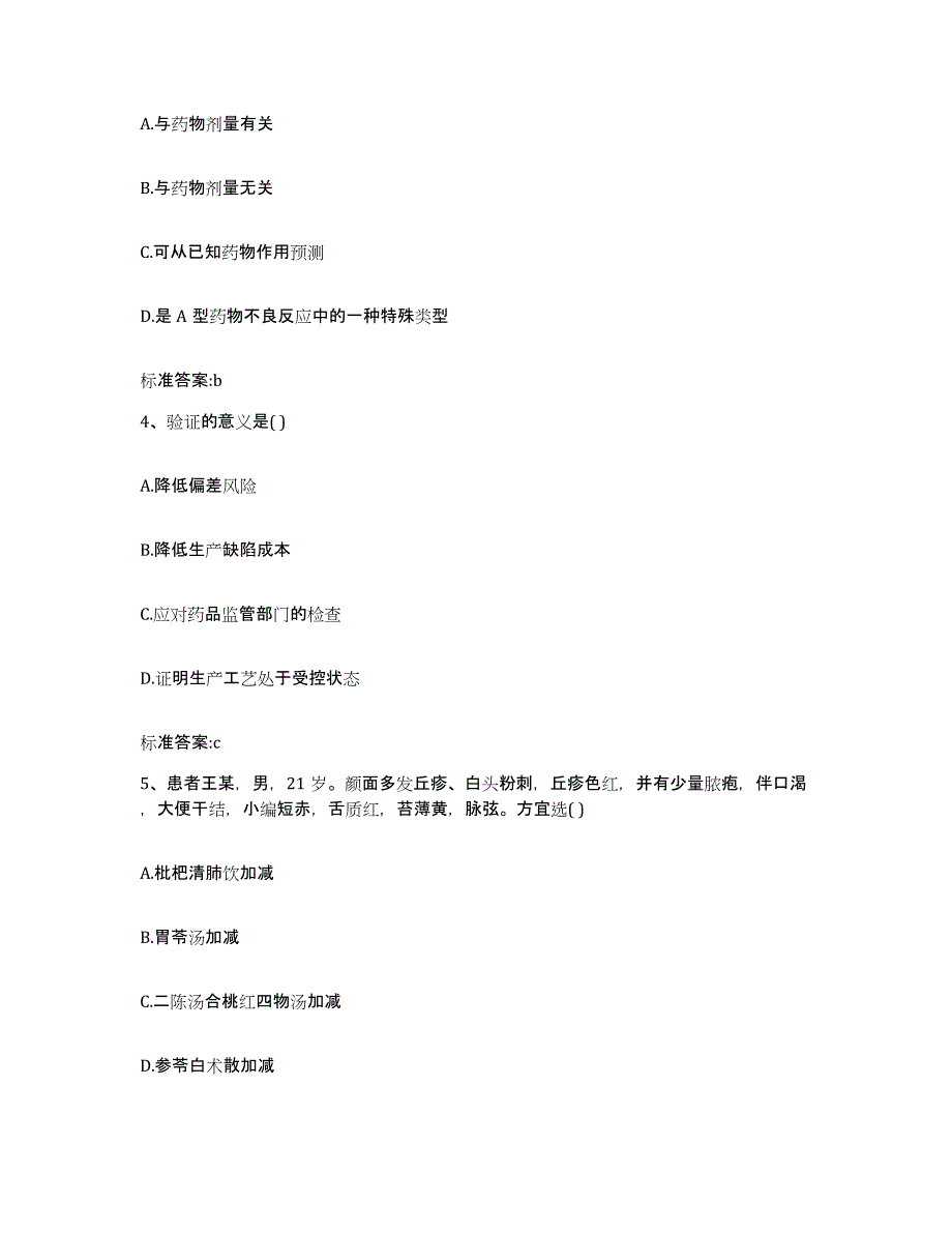 2022-2023年度山西省吕梁市交口县执业药师继续教育考试高分通关题型题库附解析答案_第2页