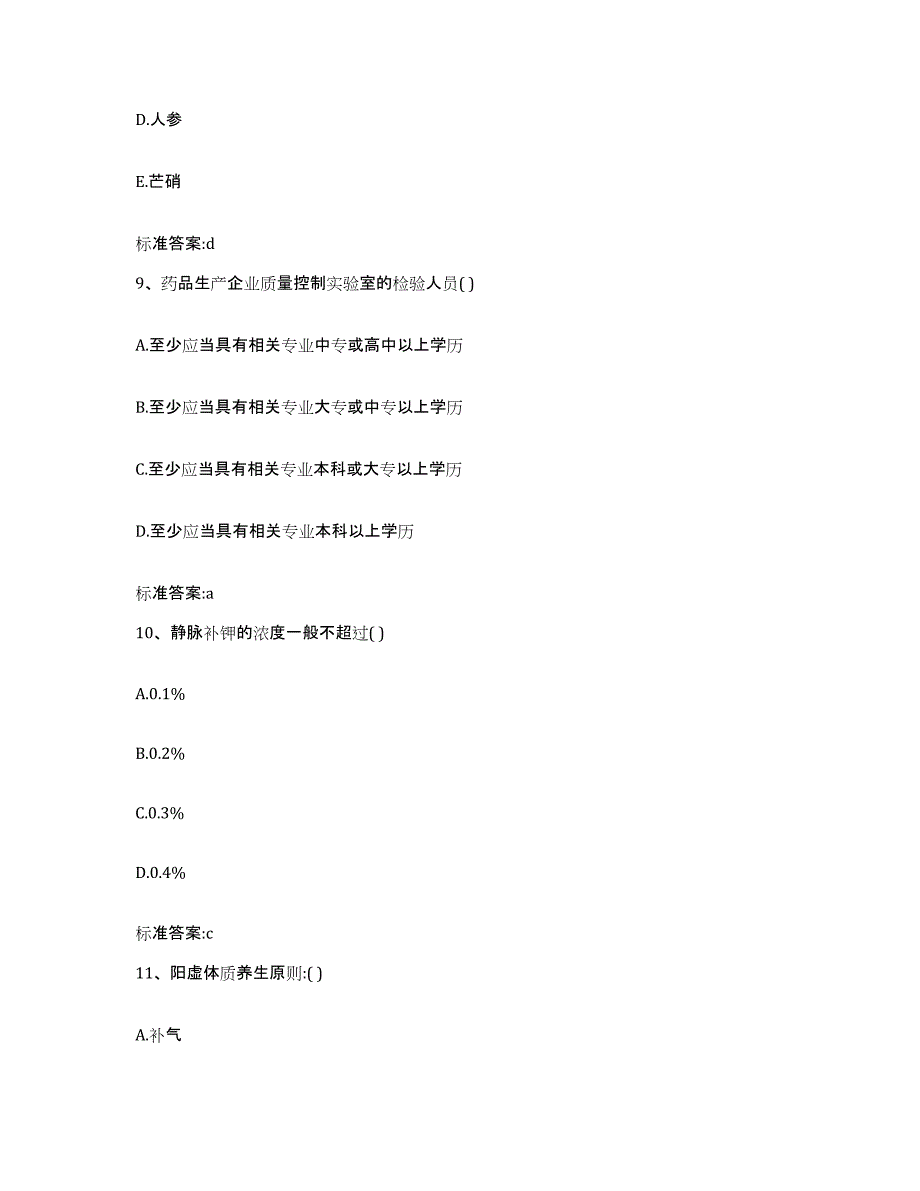 2022-2023年度湖北省宜昌市当阳市执业药师继续教育考试综合练习试卷B卷附答案_第4页