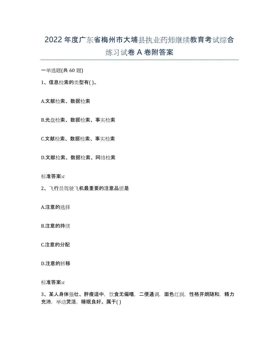 2022年度广东省梅州市大埔县执业药师继续教育考试综合练习试卷A卷附答案_第1页