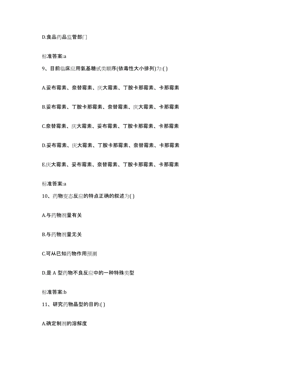 2022年度山东省枣庄市薛城区执业药师继续教育考试模拟考核试卷含答案_第4页