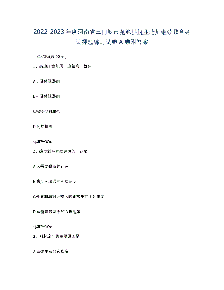 2022-2023年度河南省三门峡市渑池县执业药师继续教育考试押题练习试卷A卷附答案_第1页