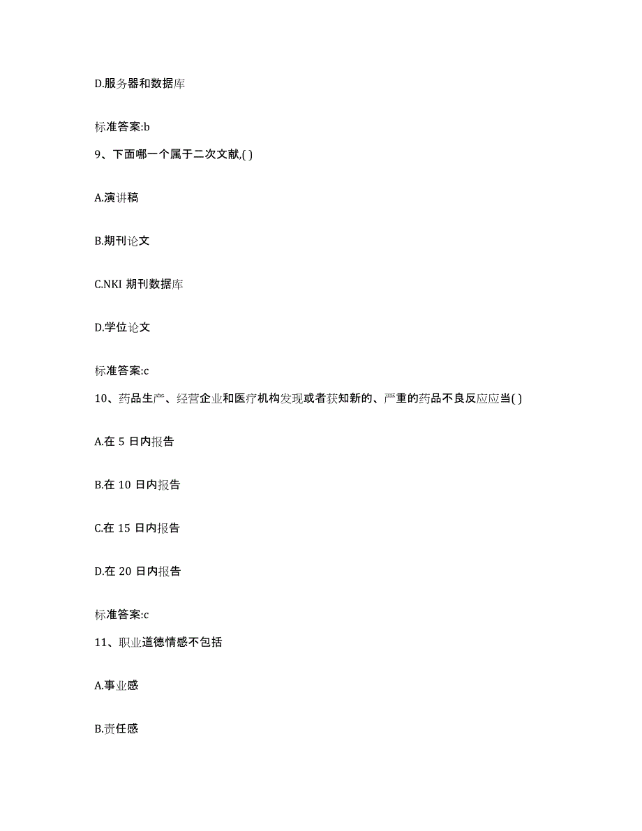 2022-2023年度河北省秦皇岛市卢龙县执业药师继续教育考试强化训练试卷B卷附答案_第4页