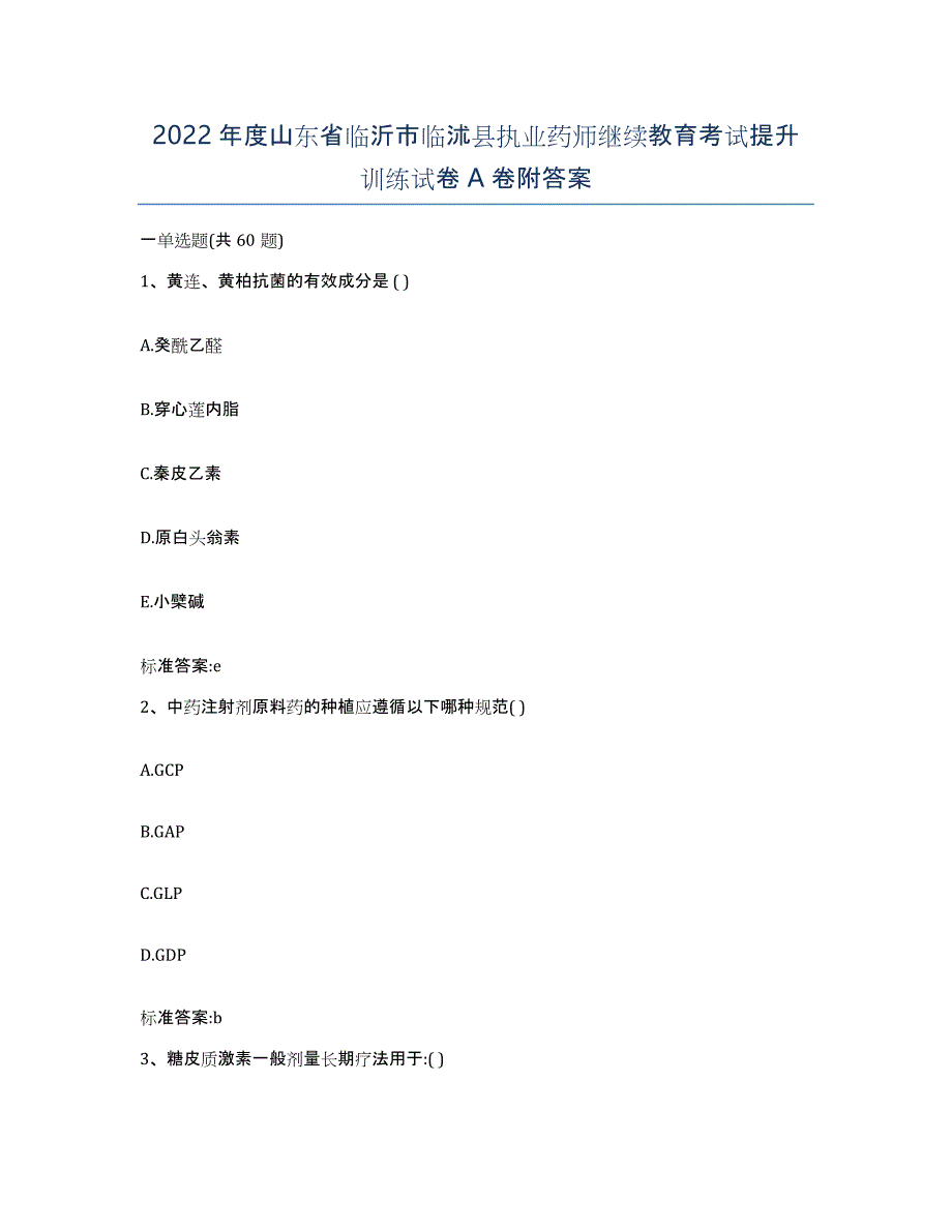 2022年度山东省临沂市临沭县执业药师继续教育考试提升训练试卷A卷附答案_第1页