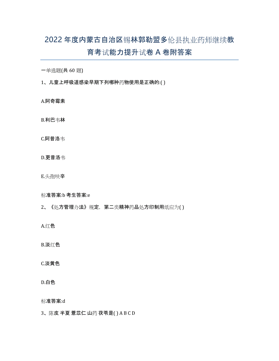 2022年度内蒙古自治区锡林郭勒盟多伦县执业药师继续教育考试能力提升试卷A卷附答案_第1页