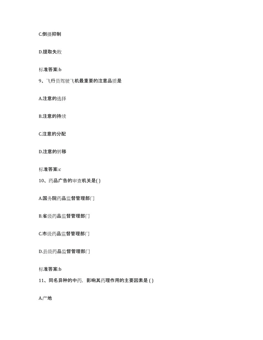 2022年度内蒙古自治区锡林郭勒盟多伦县执业药师继续教育考试能力提升试卷A卷附答案_第4页