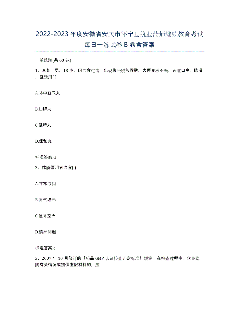 2022-2023年度安徽省安庆市怀宁县执业药师继续教育考试每日一练试卷B卷含答案_第1页