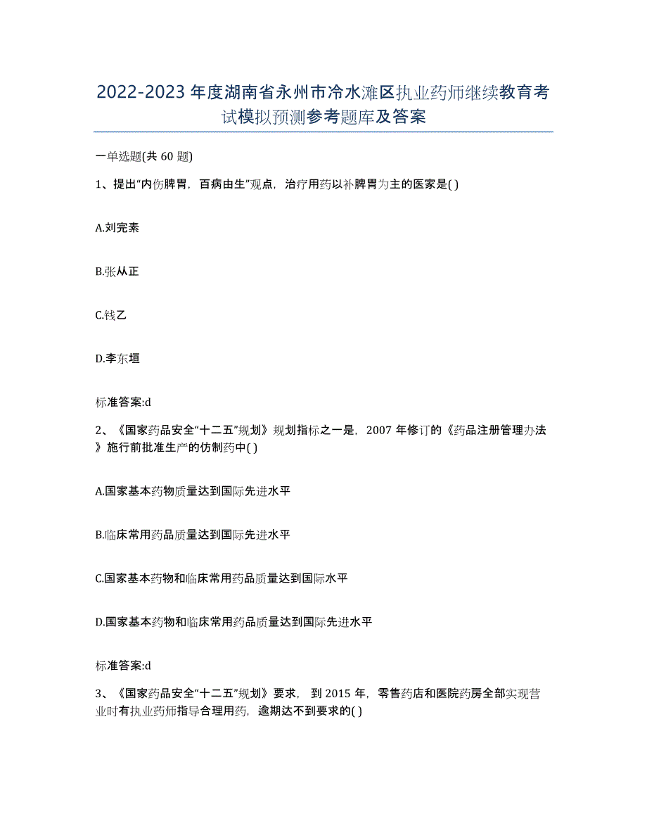 2022-2023年度湖南省永州市冷水滩区执业药师继续教育考试模拟预测参考题库及答案_第1页