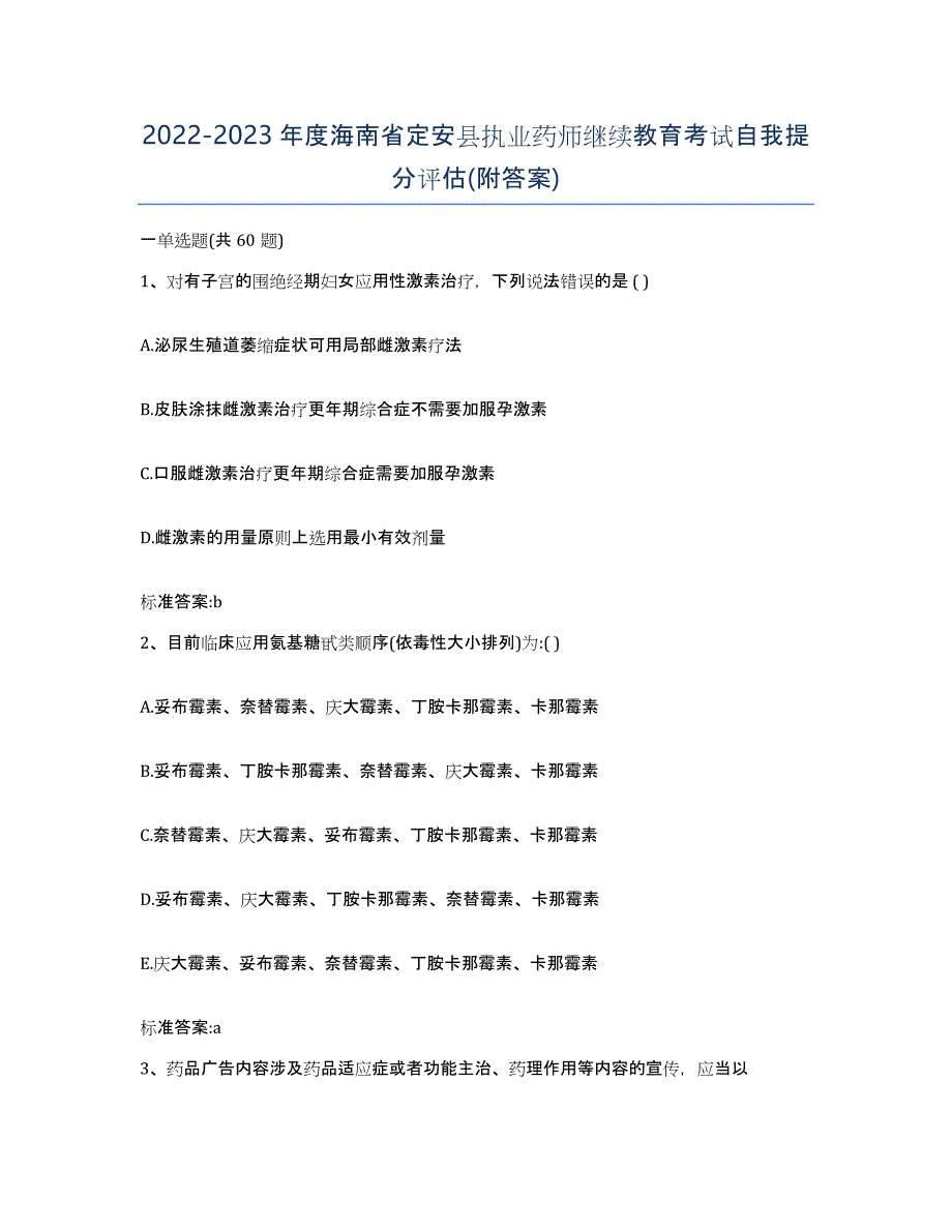 2022-2023年度海南省定安县执业药师继续教育考试自我提分评估(附答案)_第1页