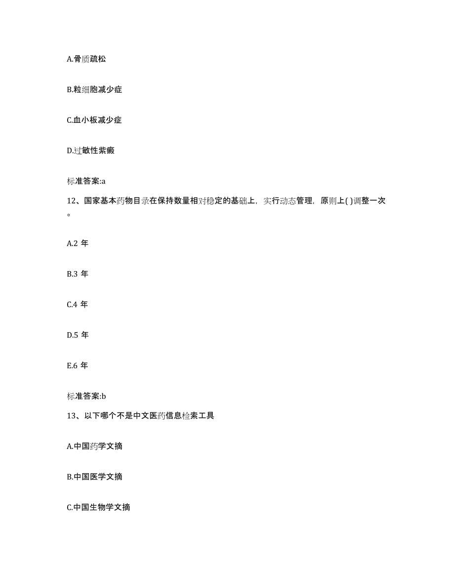 2022-2023年度海南省定安县执业药师继续教育考试自我提分评估(附答案)_第5页