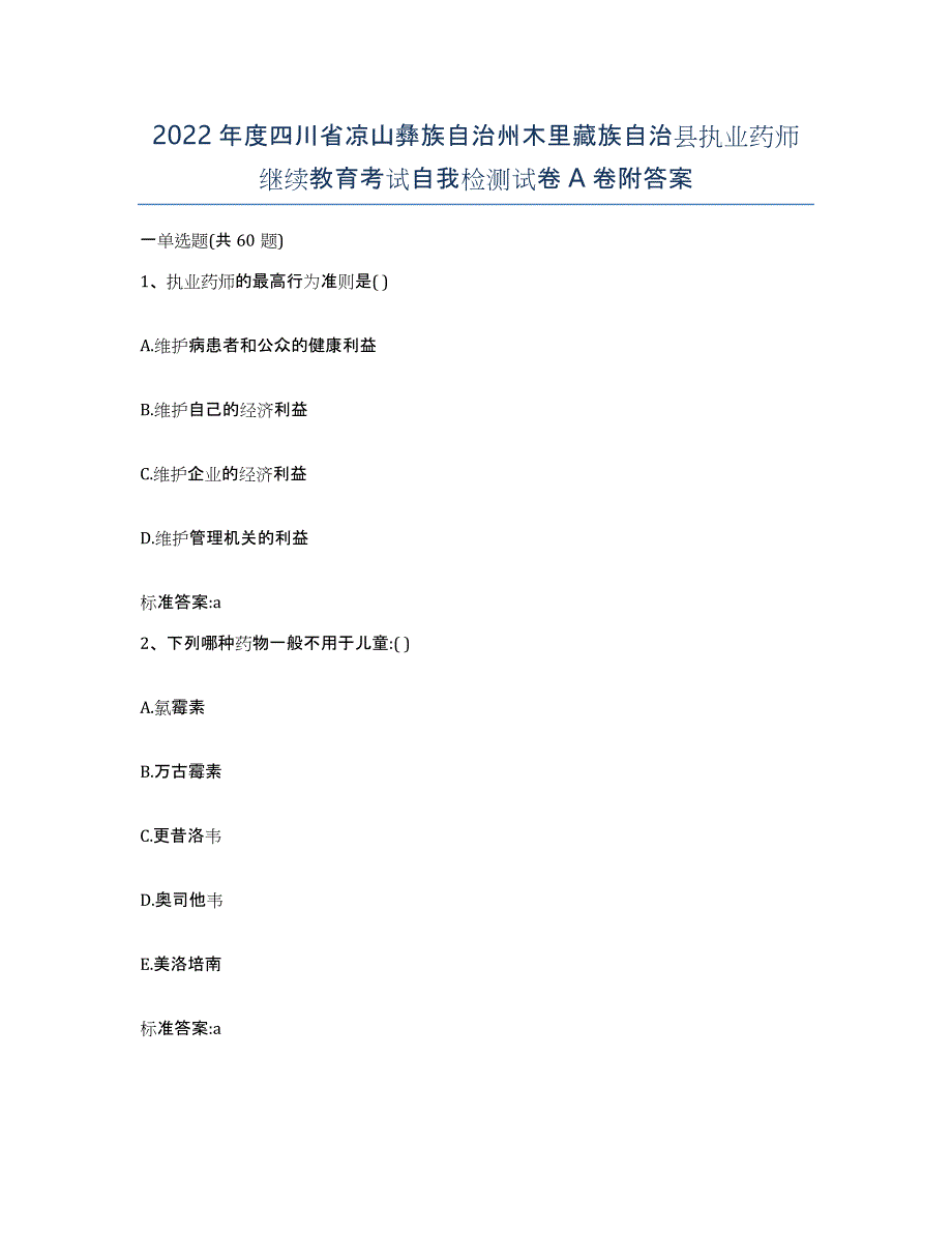 2022年度四川省凉山彝族自治州木里藏族自治县执业药师继续教育考试自我检测试卷A卷附答案_第1页