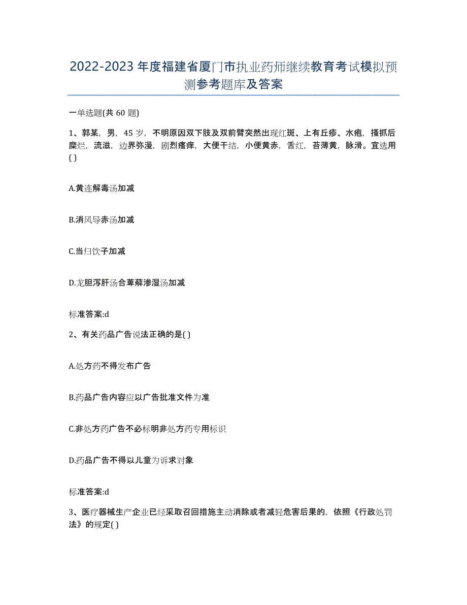 2022-2023年度福建省厦门市执业药师继续教育考试模拟预测参考题库及答案_第1页