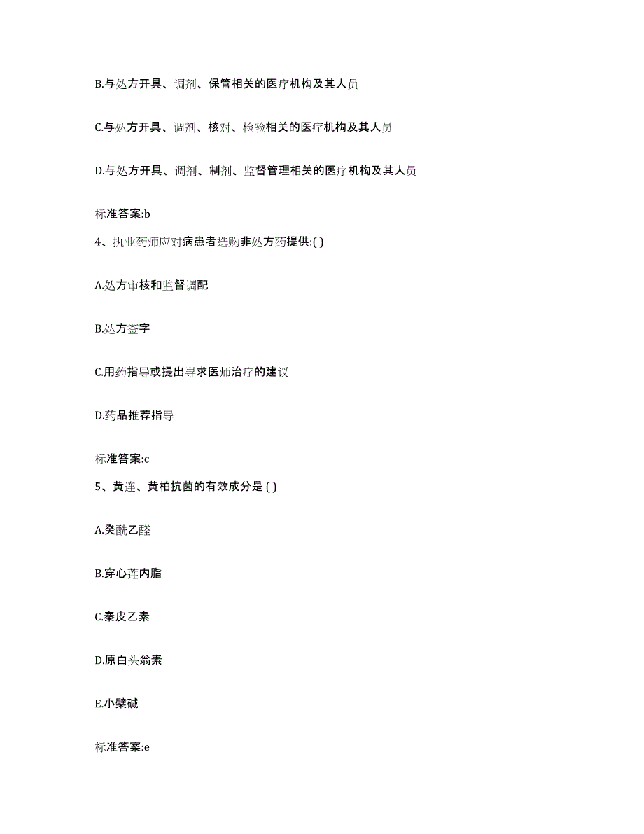 2022-2023年度广西壮族自治区南宁市隆安县执业药师继续教育考试高分通关题型题库附解析答案_第2页