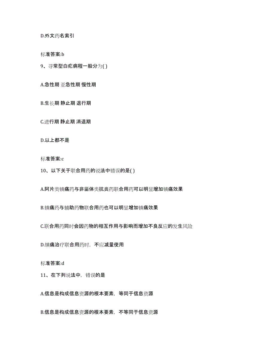 2022-2023年度广西壮族自治区南宁市隆安县执业药师继续教育考试高分通关题型题库附解析答案_第4页