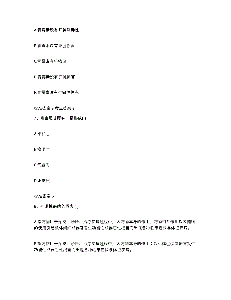 2022-2023年度河北省邢台市宁晋县执业药师继续教育考试全真模拟考试试卷B卷含答案_第3页