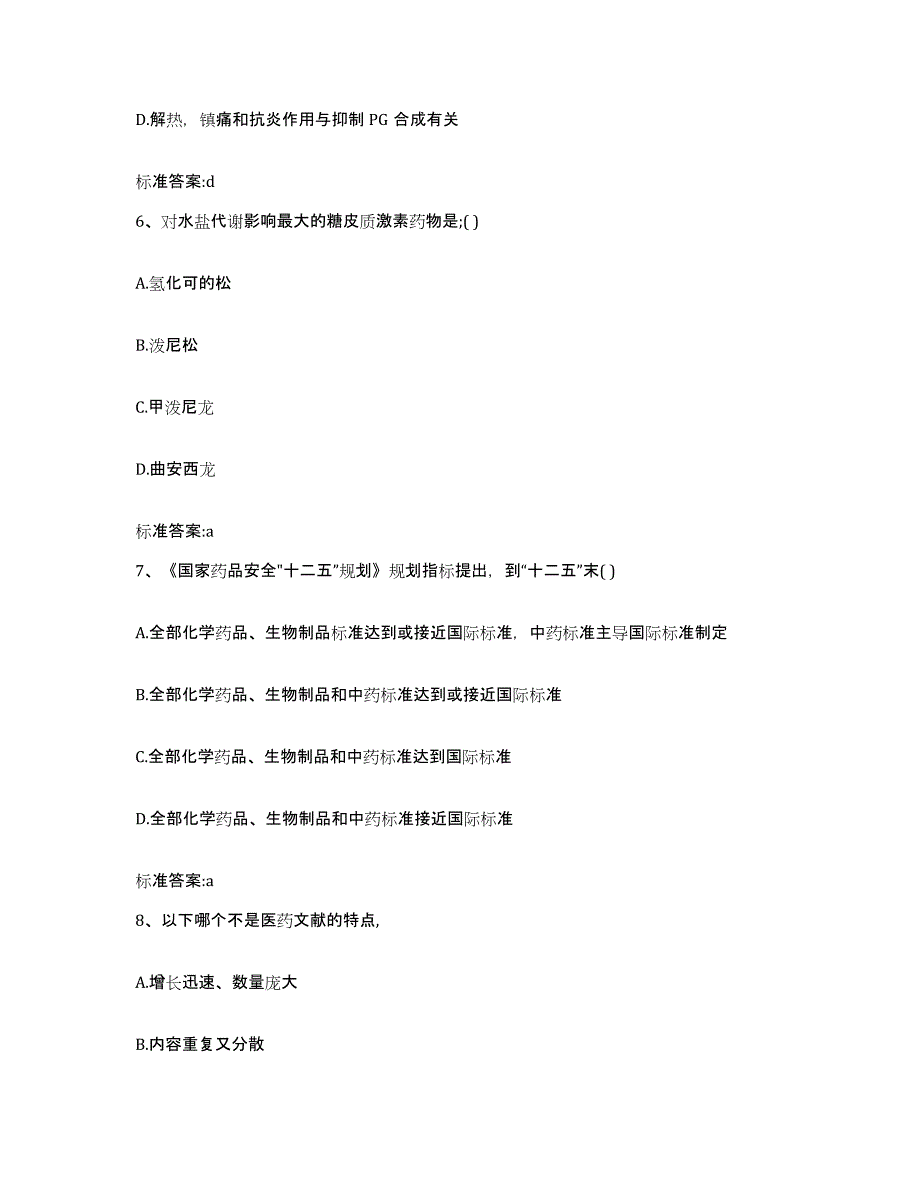 2022-2023年度山西省忻州市执业药师继续教育考试题库附答案（典型题）_第3页