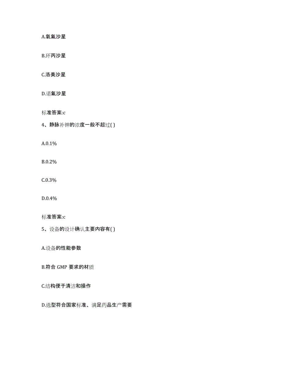 2022-2023年度河南省商丘市睢县执业药师继续教育考试高分通关题型题库附解析答案_第2页