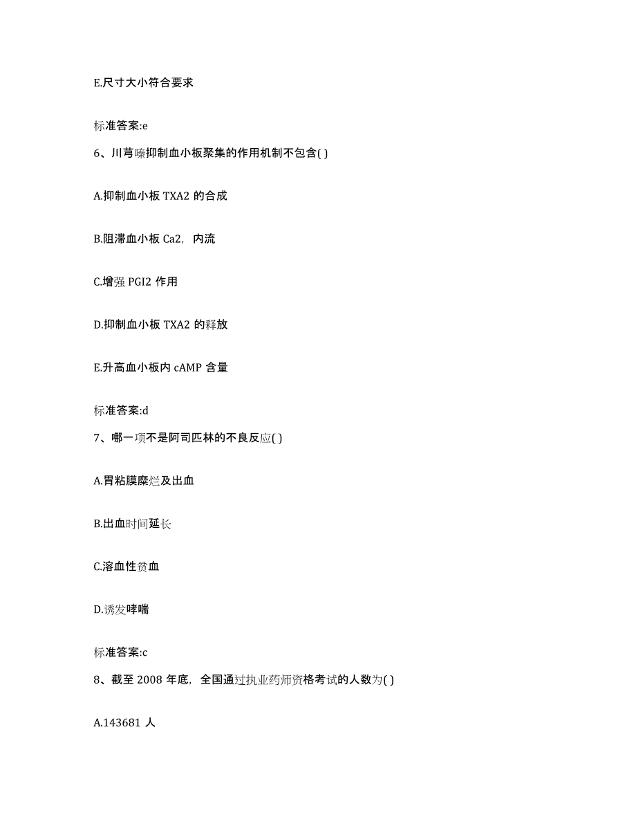 2022-2023年度河南省商丘市睢县执业药师继续教育考试高分通关题型题库附解析答案_第3页