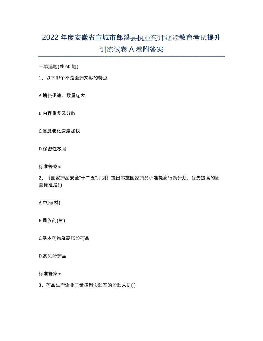 2022年度安徽省宣城市郎溪县执业药师继续教育考试提升训练试卷A卷附答案_第1页