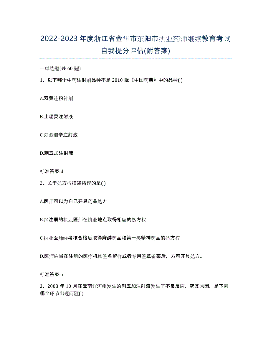 2022-2023年度浙江省金华市东阳市执业药师继续教育考试自我提分评估(附答案)_第1页