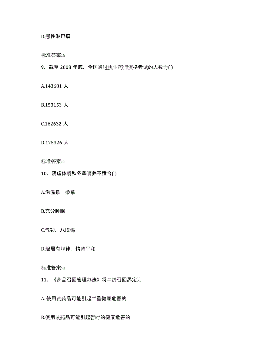 2022-2023年度浙江省金华市东阳市执业药师继续教育考试自我提分评估(附答案)_第4页