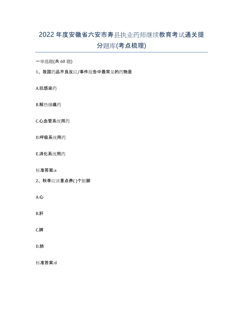 2022年度安徽省六安市寿县执业药师继续教育考试通关提分题库(考点梳理)_第1页