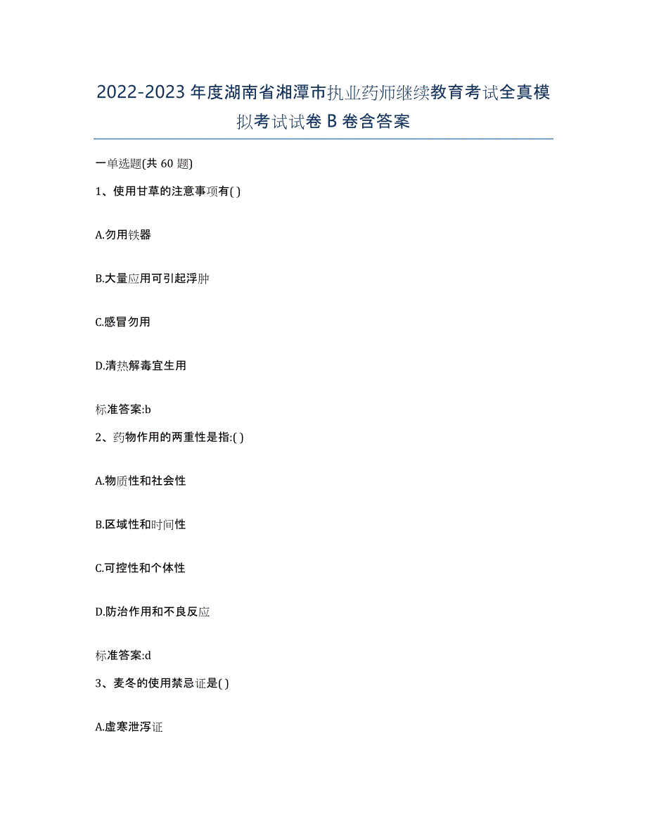 2022-2023年度湖南省湘潭市执业药师继续教育考试全真模拟考试试卷B卷含答案_第1页