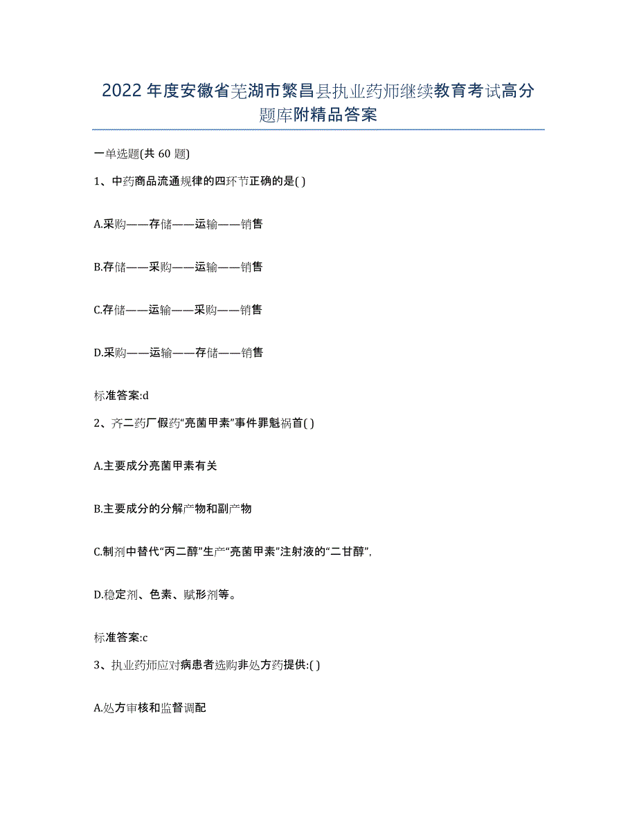 2022年度安徽省芜湖市繁昌县执业药师继续教育考试高分题库附答案_第1页