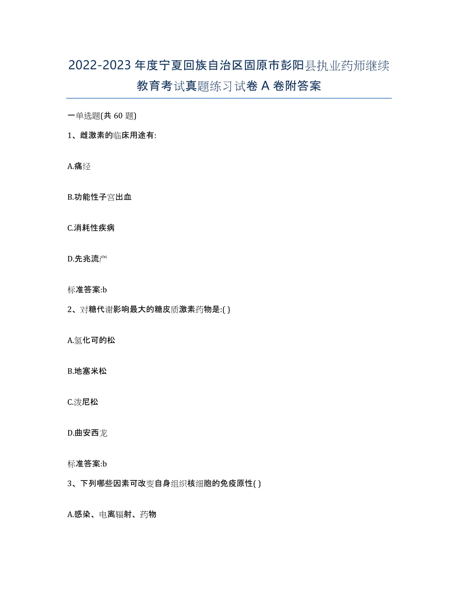 2022-2023年度宁夏回族自治区固原市彭阳县执业药师继续教育考试真题练习试卷A卷附答案_第1页