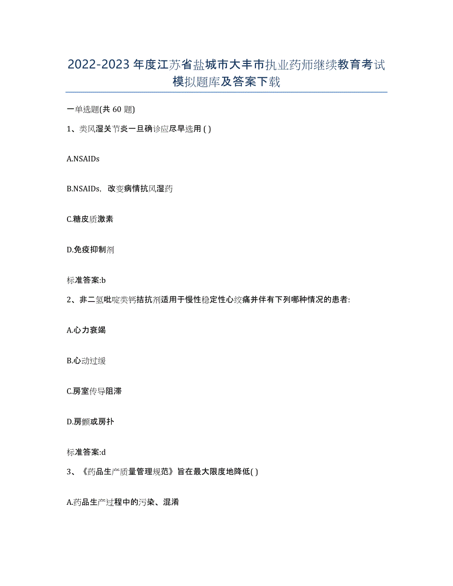 2022-2023年度江苏省盐城市大丰市执业药师继续教育考试模拟题库及答案_第1页