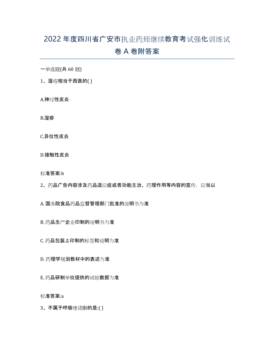 2022年度四川省广安市执业药师继续教育考试强化训练试卷A卷附答案_第1页